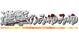進撃のみゆみゆ (attack on miyumiyu)
