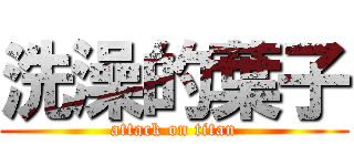 洗澡的葉子 (attack on titan)