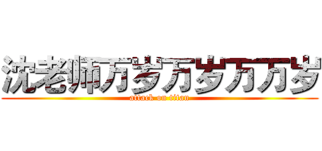 沈老师万岁万岁万万岁 (attack on titan)