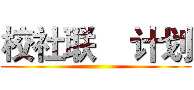 校社联    计划 ()