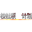 校社联    计划 ()