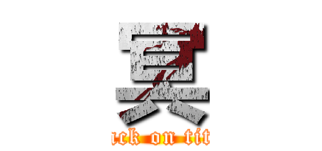 冥 (attack on titan)