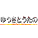 ゆうきとうたの (attack on titan)