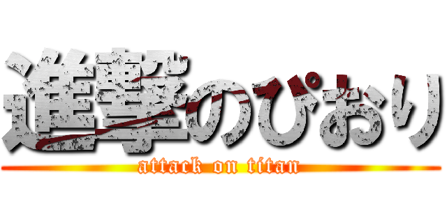 進撃のぴおり (attack on titan)