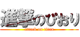 進撃のぴおり (attack on titan)