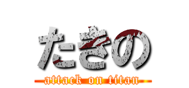 たきの (attack on titan)
