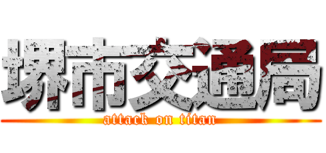 堺市交通局 (attack on titan)