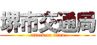 堺市交通局 (attack on titan)