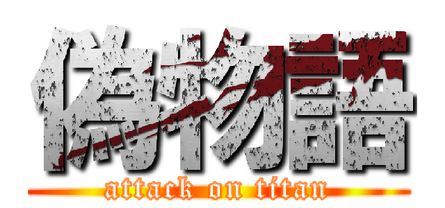 偽物語 (attack on titan)