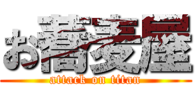 お蕎麦屋 (attack on titan)