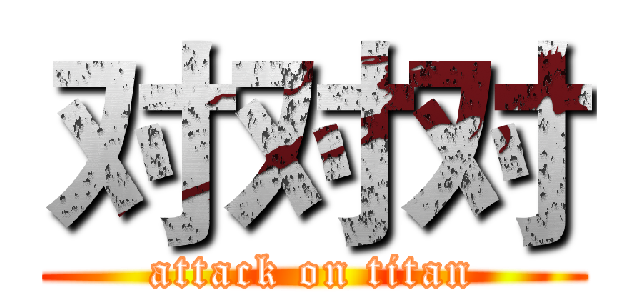 对对对 (attack on titan)