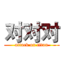 对对对 (attack on titan)
