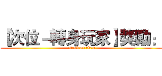 【次位－轉身玩家】獎勵： (attack on titan)