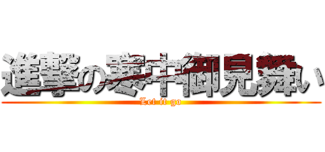 進撃の寒中御見舞い (Let it go)