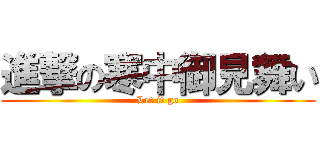 進撃の寒中御見舞い (Let it go)