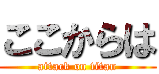 ここからは (attack on titan)