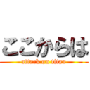 ここからは (attack on titan)