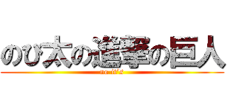 のび太の進撃の巨人 (no it’s)