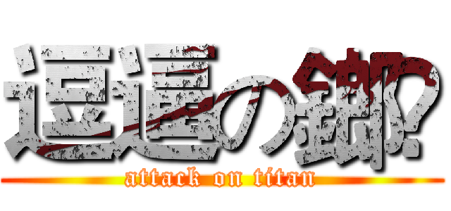 逗逼の鎯筜 (attack on titan)