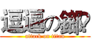 逗逼の鎯筜 (attack on titan)