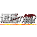 逗逼の鎯筜 (attack on titan)
