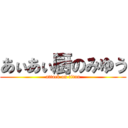 あぃあぃ厨のみゆう (attack on titan)