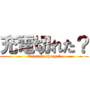 充電切れた？ (Expired charge?)