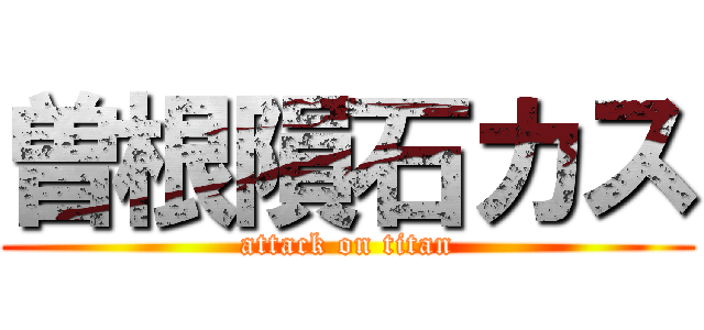曽根隕石カス (attack on titan)