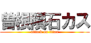 曽根隕石カス (attack on titan)