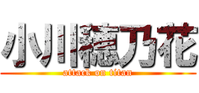 小川穂乃花 (attack on titan)