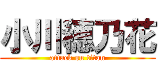 小川穂乃花 (attack on titan)