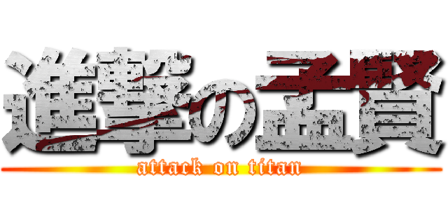 進撃の孟賢 (attack on titan)