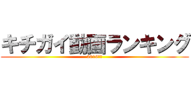 キチガイ動画ランキング (2016年版)
