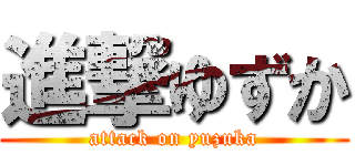 進撃ゆずか (attack on yuzuka)