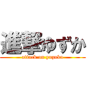 進撃ゆずか (attack on yuzuka)