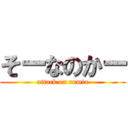 そーなのかー (attack on rumia)