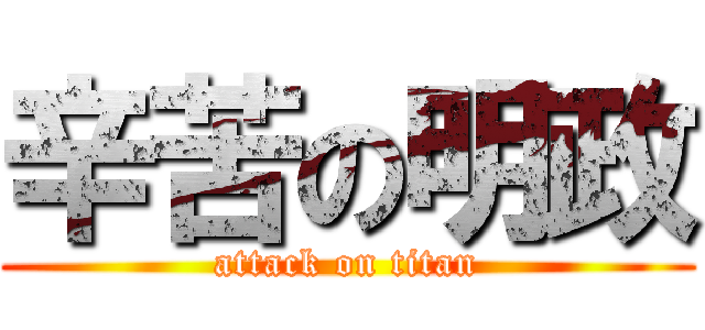 辛苦の明政 (attack on titan)