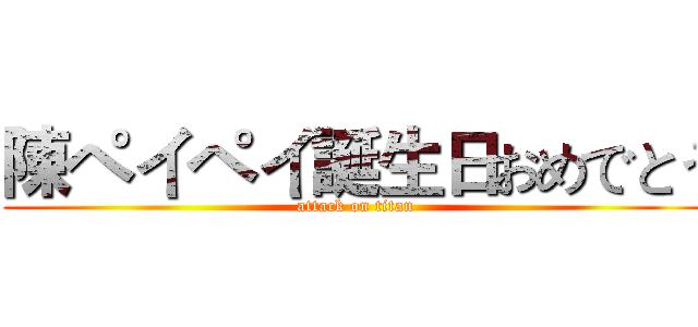 陳ペイペイ誕生日おめでとう (attack on titan)