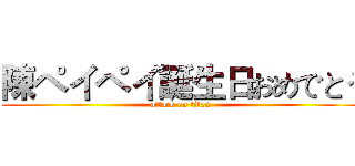 陳ペイペイ誕生日おめでとう (attack on titan)