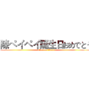 陳ペイペイ誕生日おめでとう (attack on titan)
