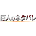 巨人のネタバレ (spoilers ahead)