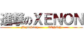 進撃のＸＥＮＯＮ (MapleStory         XENON)