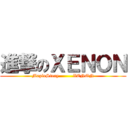 進撃のＸＥＮＯＮ (MapleStory         XENON)