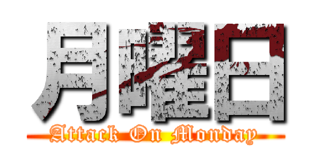 月曜日 (Attack On Monday)