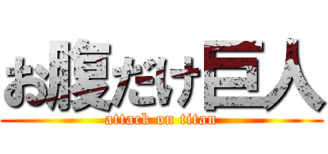 お腹だけ巨人 (attack on titan)