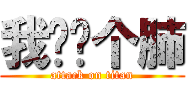 我顶你个肺 (attack on titan)