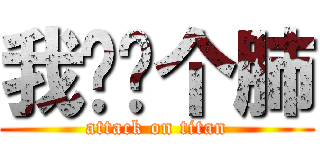 我顶你个肺 (attack on titan)