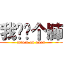 我顶你个肺 (attack on titan)