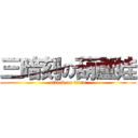 三暗刻の葫蘆娃 (attack on titan)