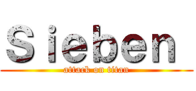 Ｓｉｅｂｅｎ  (attack on titan)